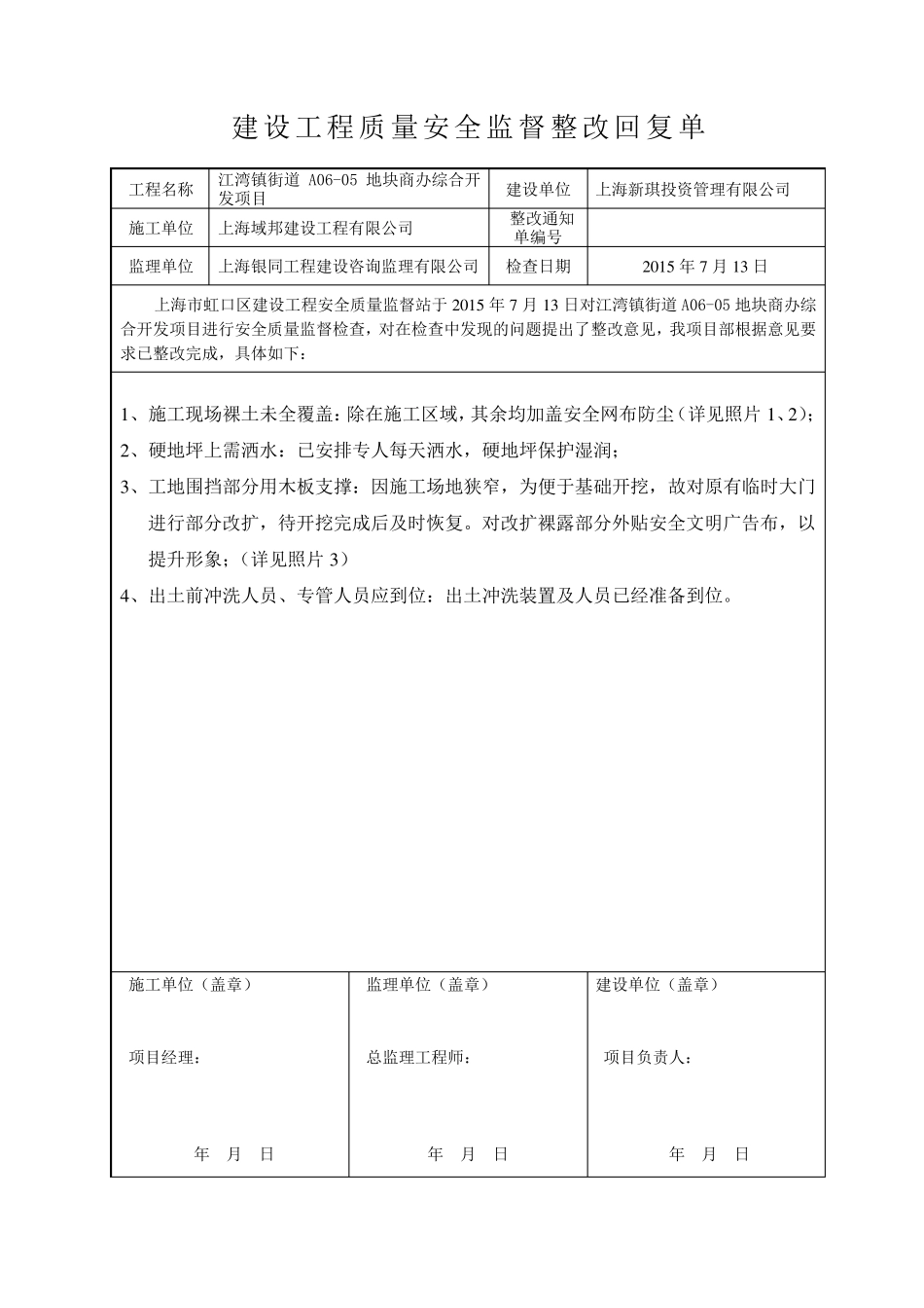 建设工程质量安全监督整改回复单_第1页