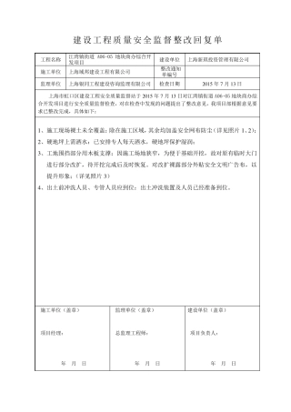 建设工程质量安全监督整改回复单