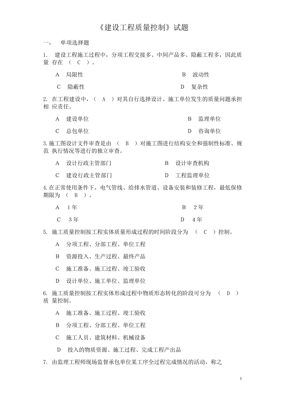 建设工程质量控制试题_第1页