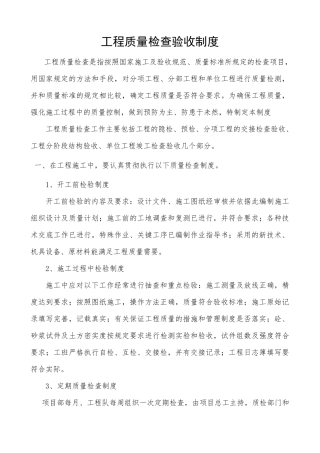 建设工程质量检查验收制度