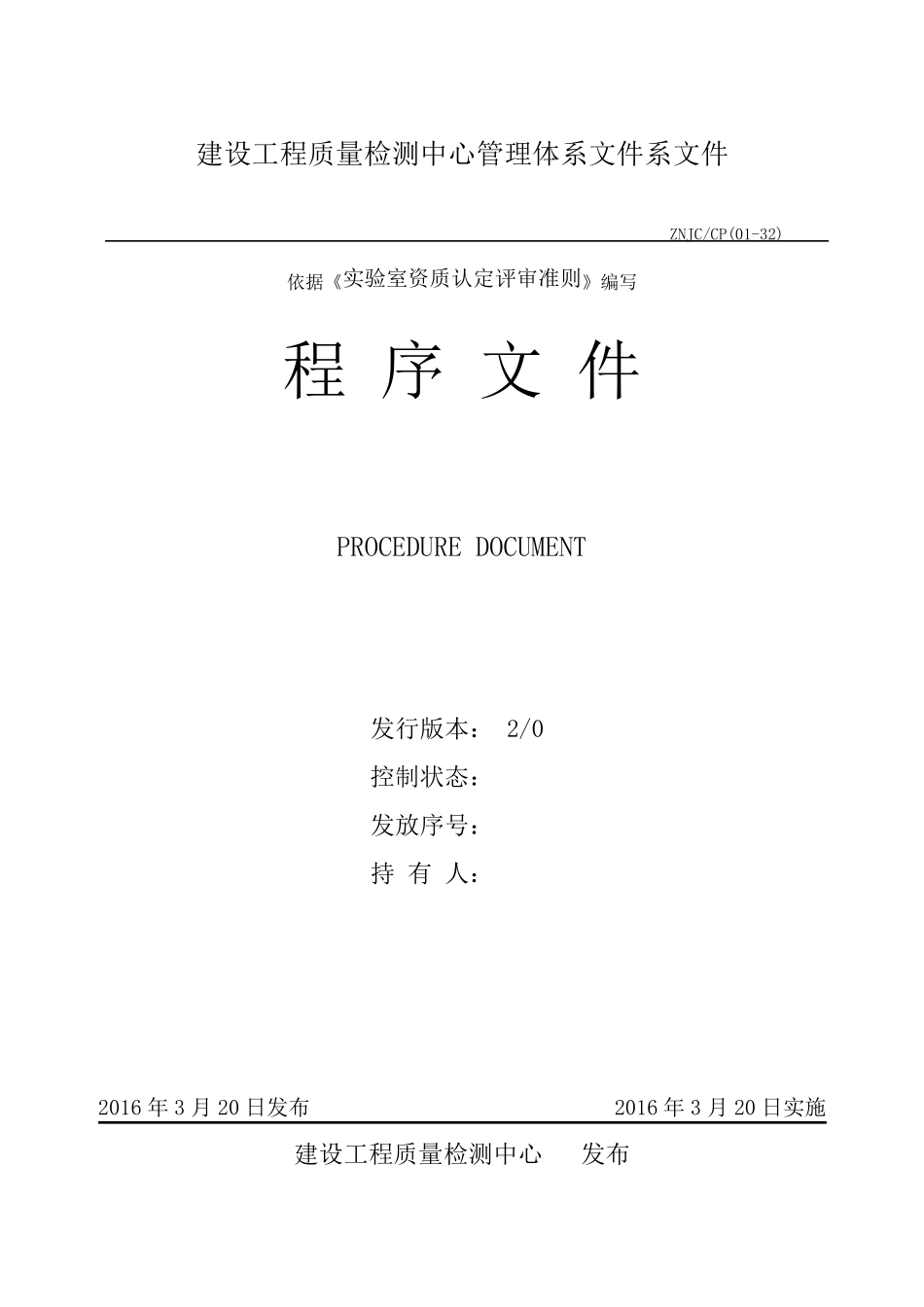 建设工程质量检测中心管理体系文件(程序文件)_第1页