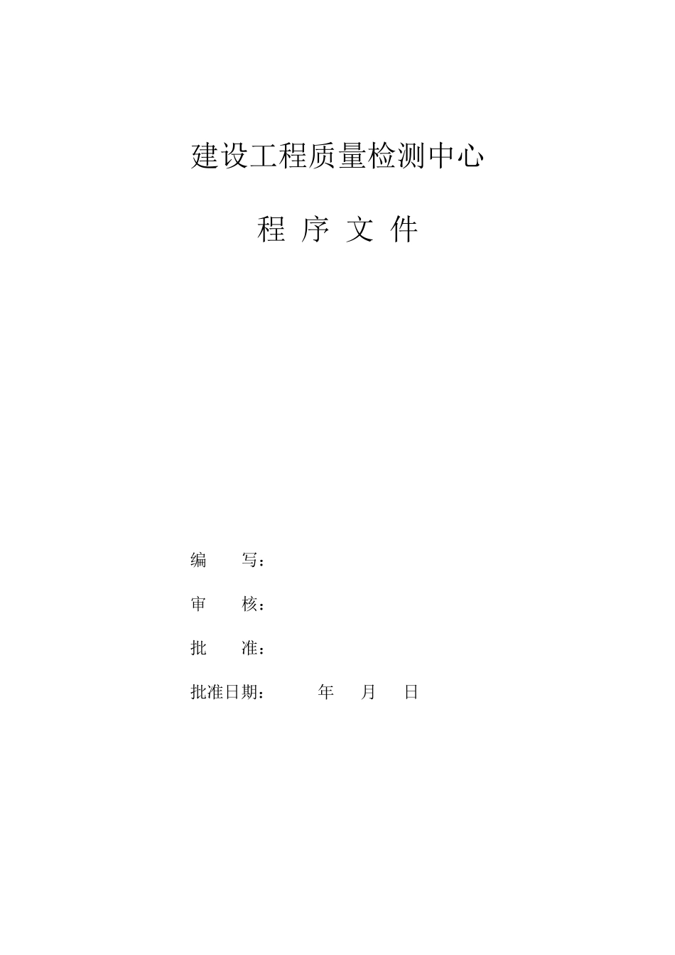 建设工程质量检测中心管理体系文件(程序文件)_第2页