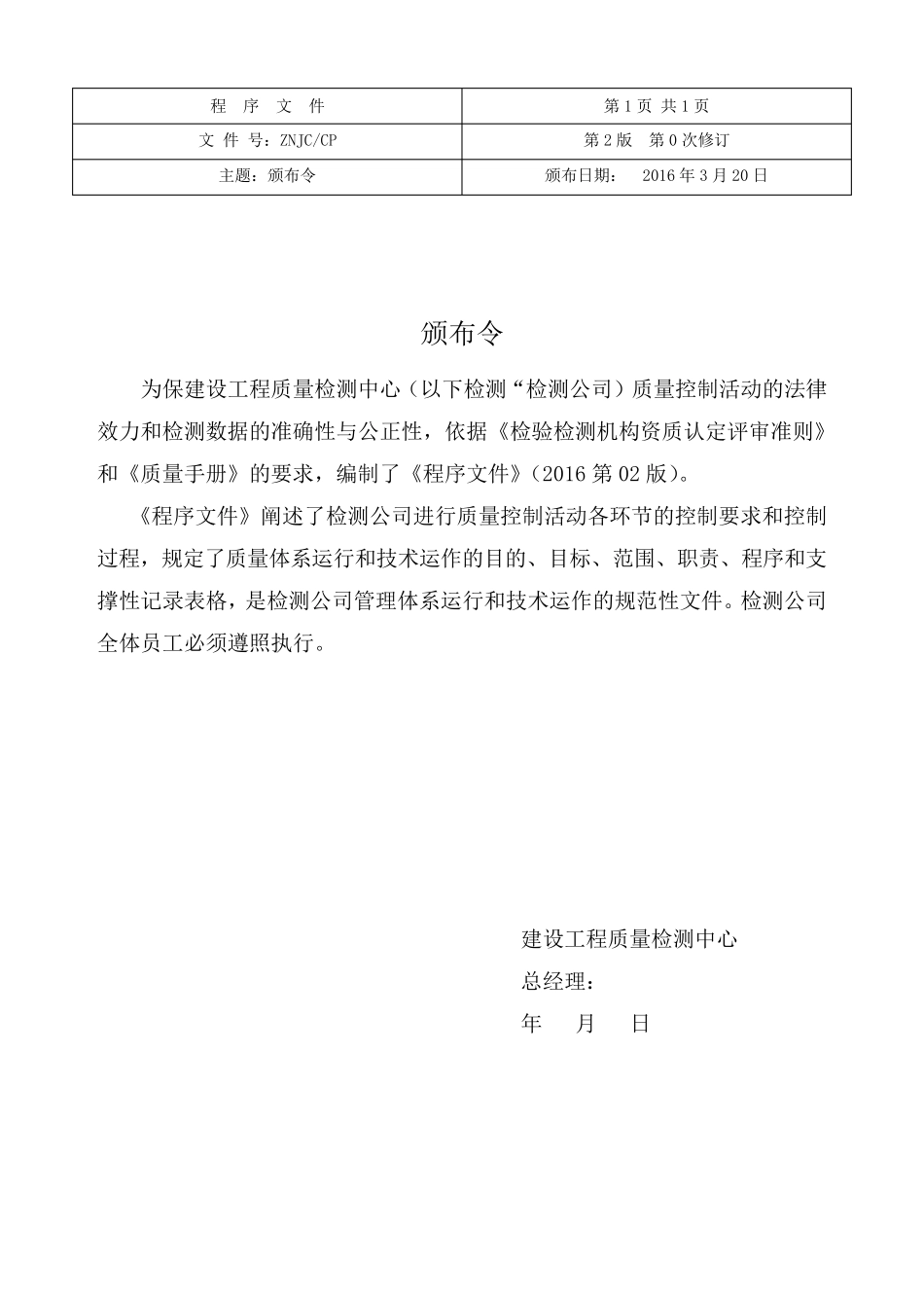 建设工程质量检测中心管理体系文件(程序文件)_第3页