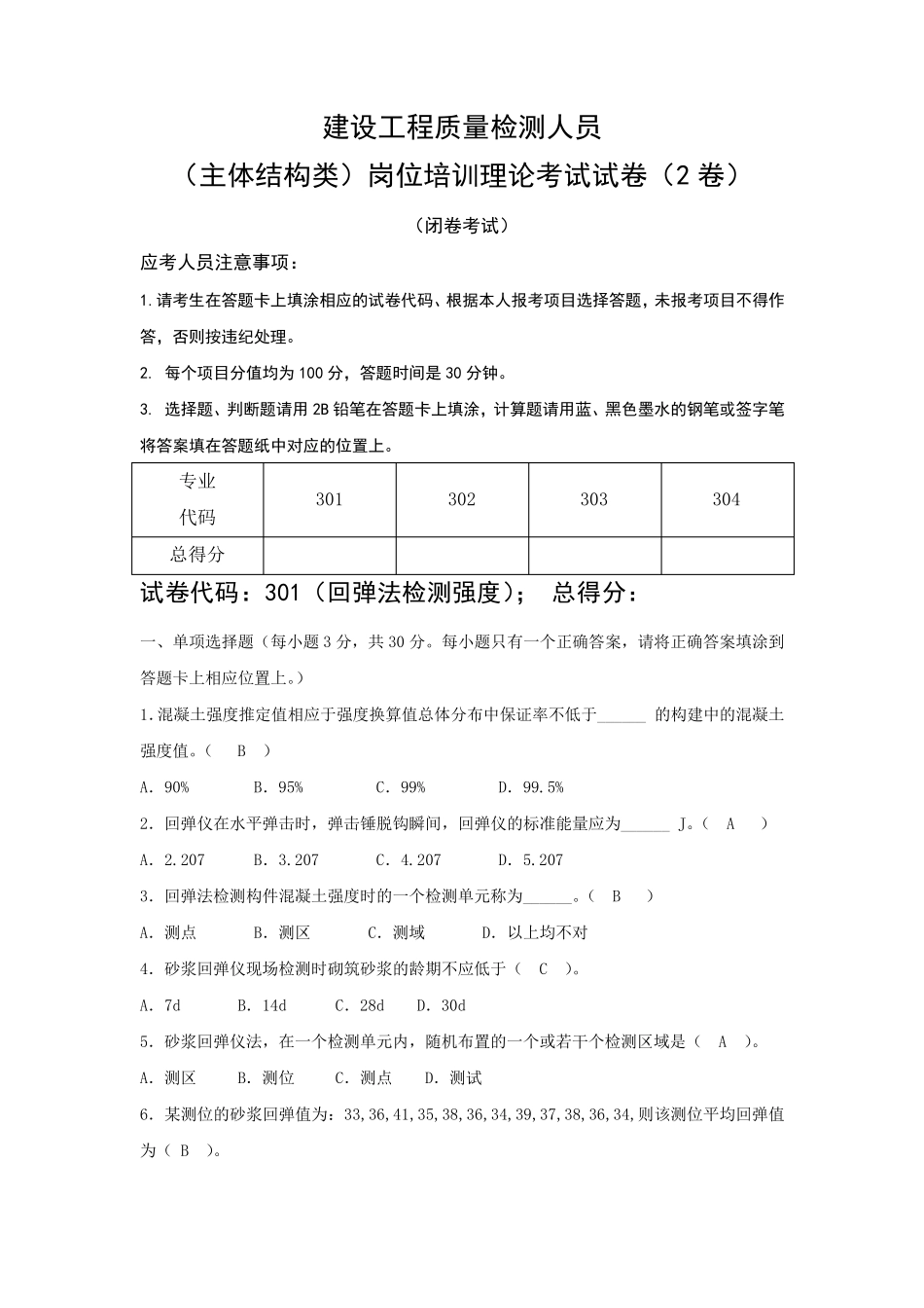 建设工程质量检测人员(主体结构)试题2卷_第1页