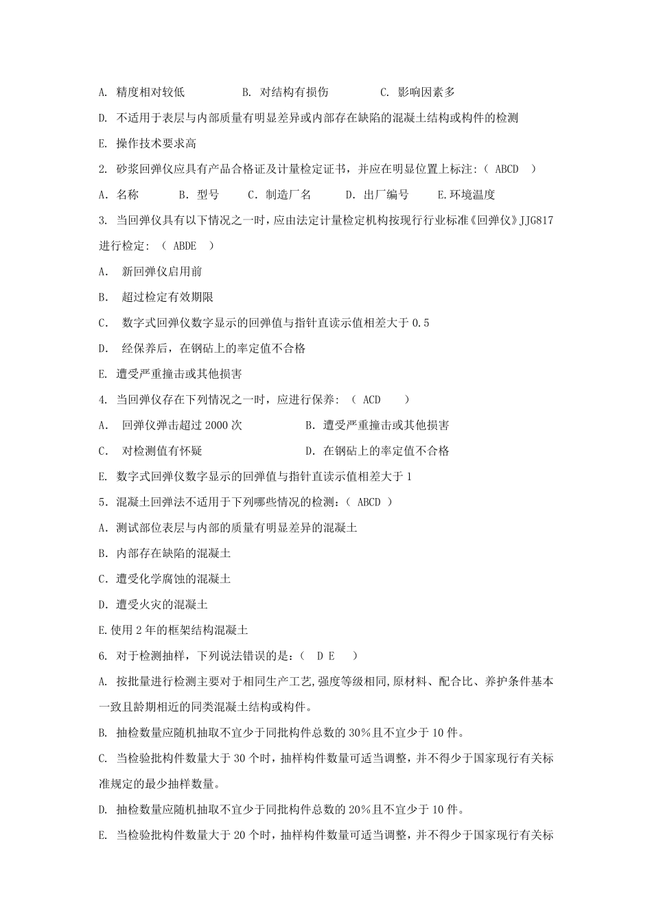 建设工程质量检测人员(主体结构)试题2卷_第3页