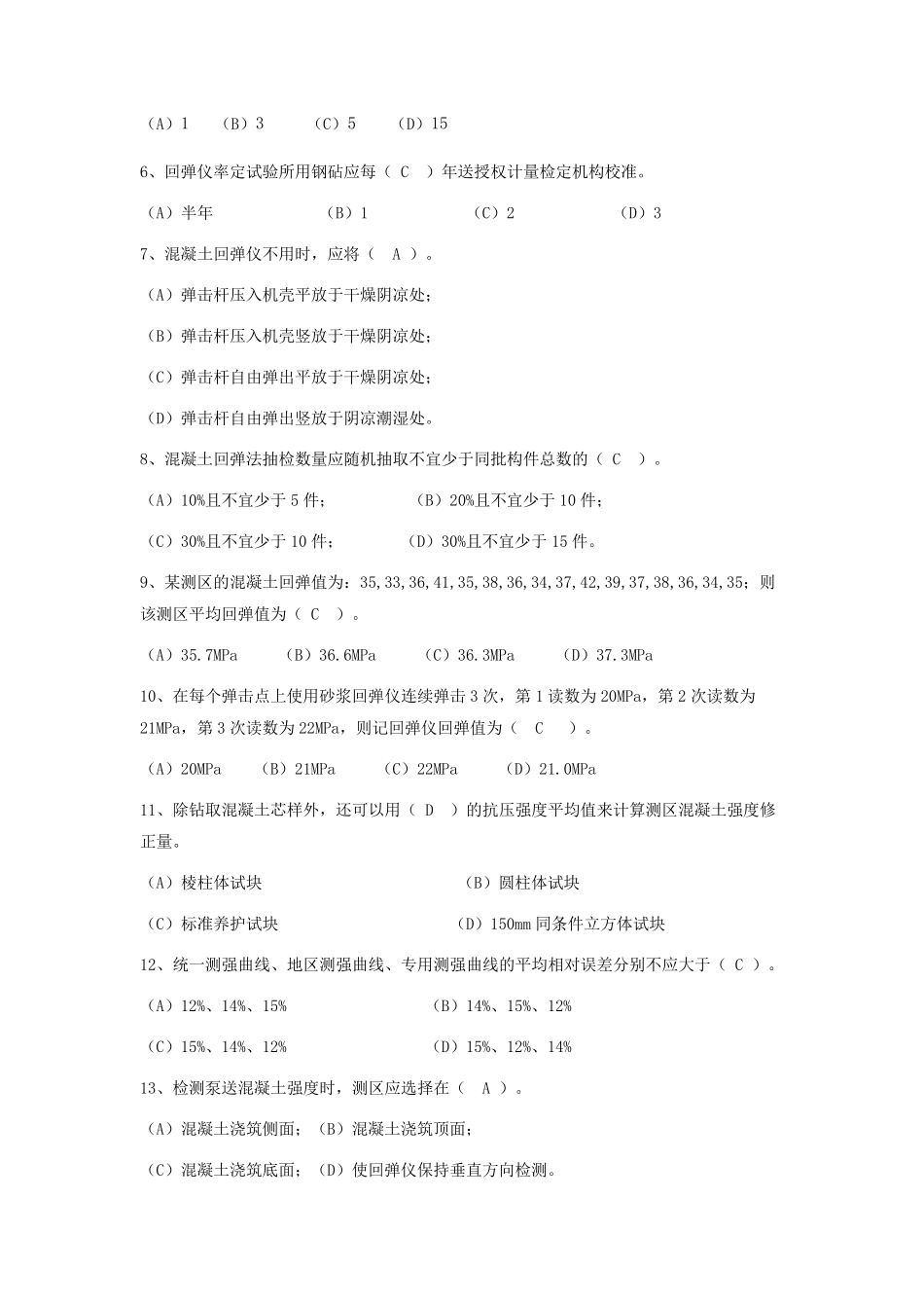 建设工程质量检测人员(主体结构)试题1卷_第2页