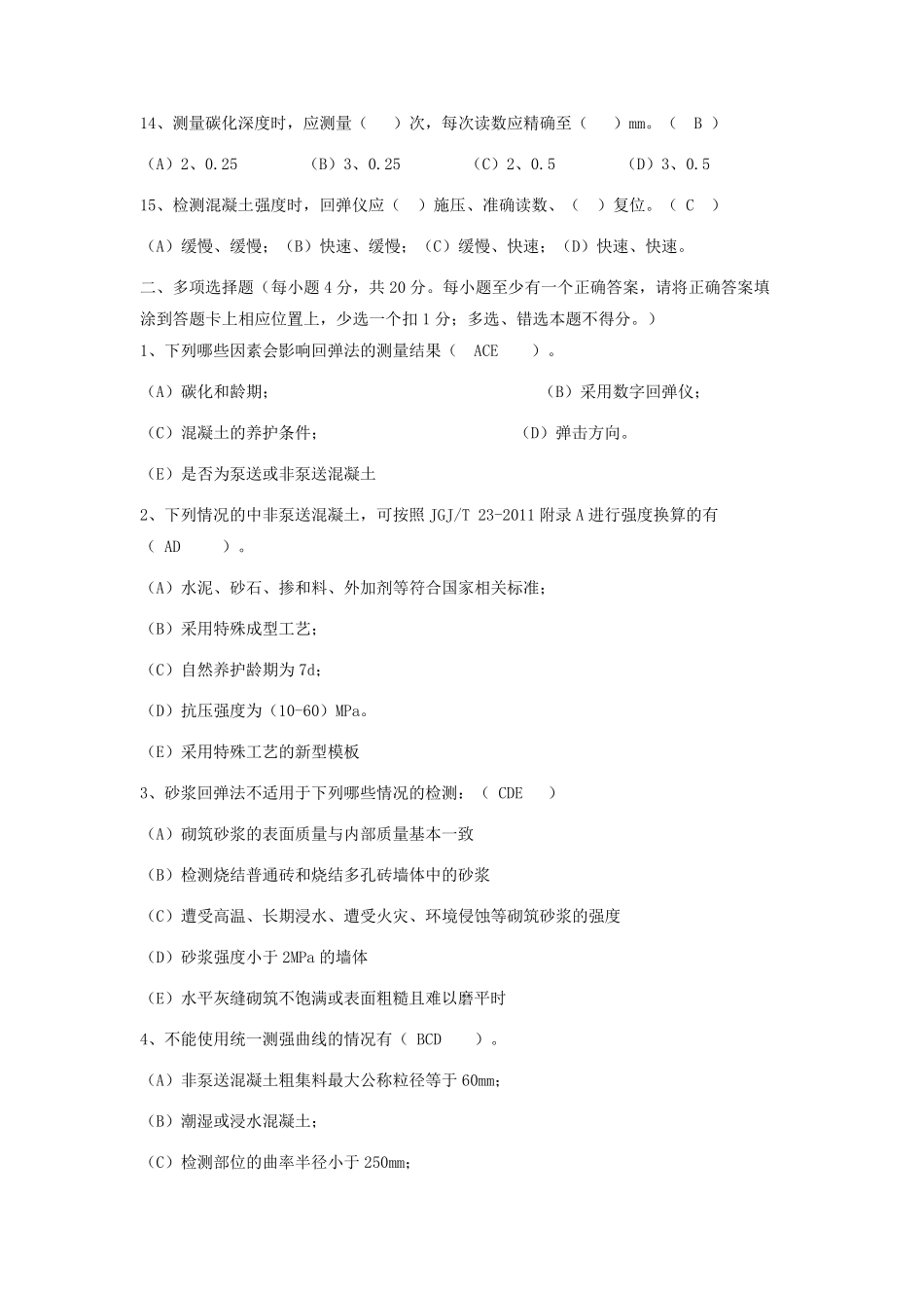 建设工程质量检测人员(主体结构)试题1卷_第3页