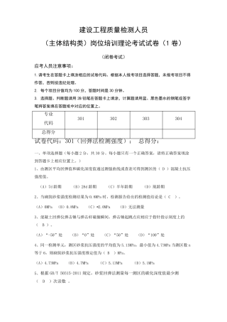 建设工程质量检测人员(主体结构)试题1卷