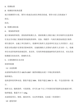 建设工程质量检测方案草稿