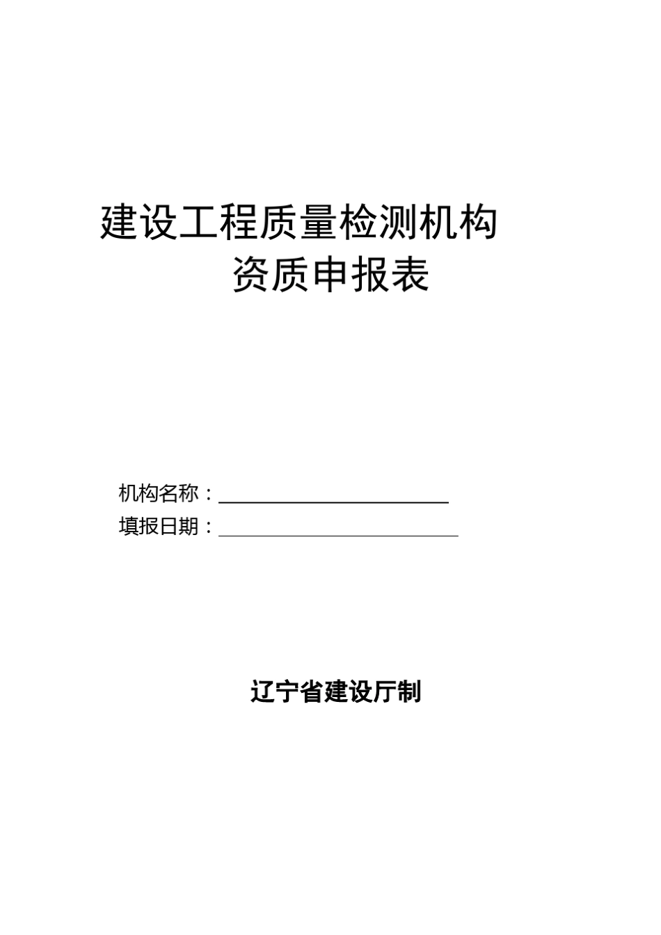 建设工程质量检测机构资质申报表_第1页