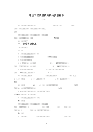 建设工程质量检测机构资质等级标准(讨论稿))
