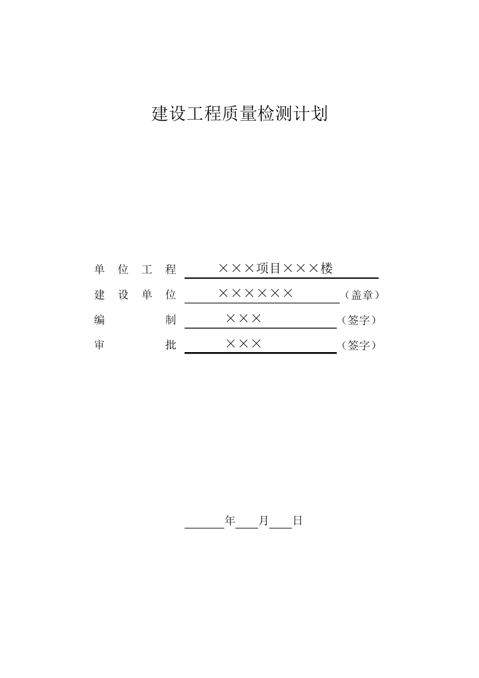 建设工程质量检测检测计划_第1页