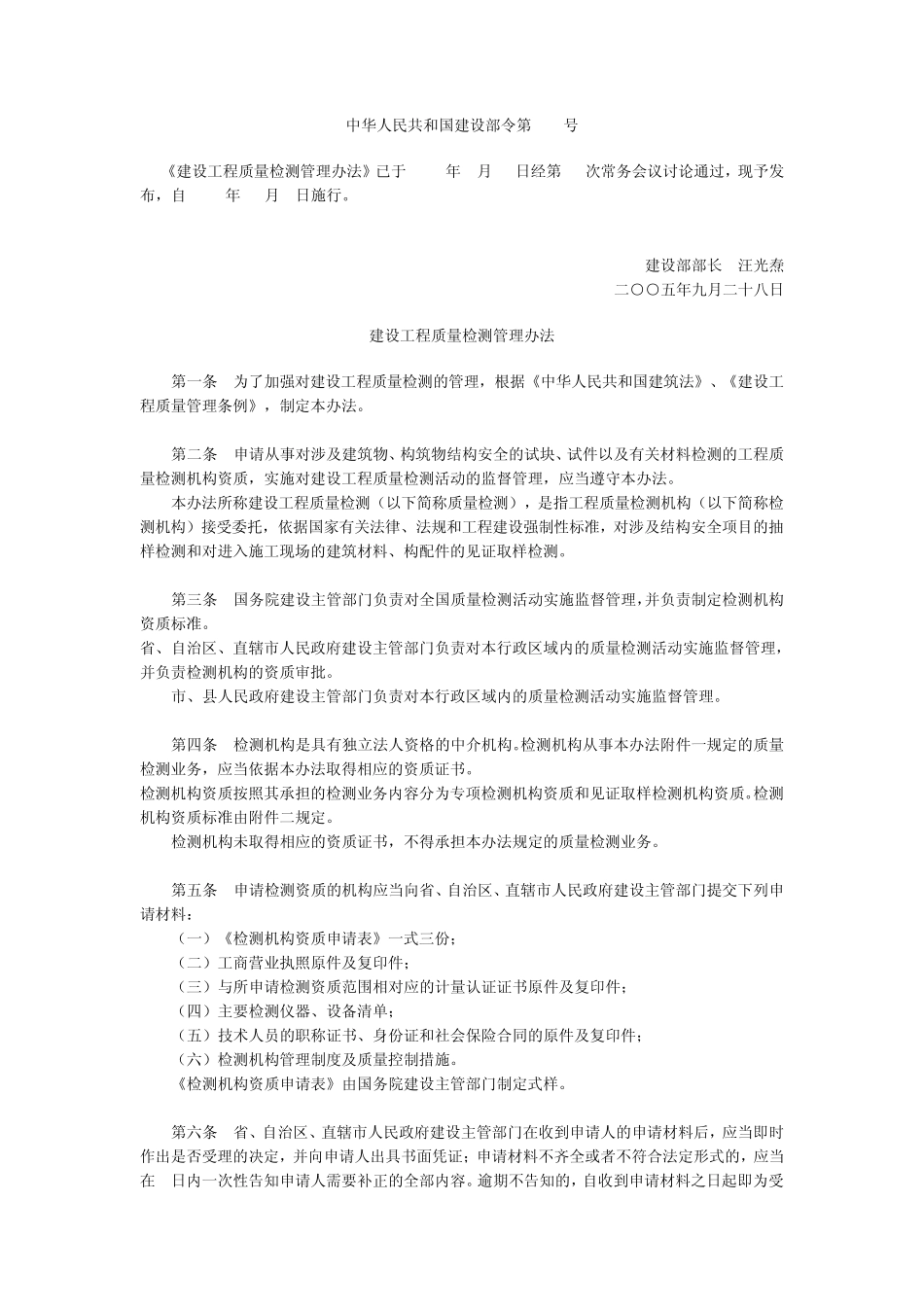 建设工程质量检测管理办法(141号)_第1页