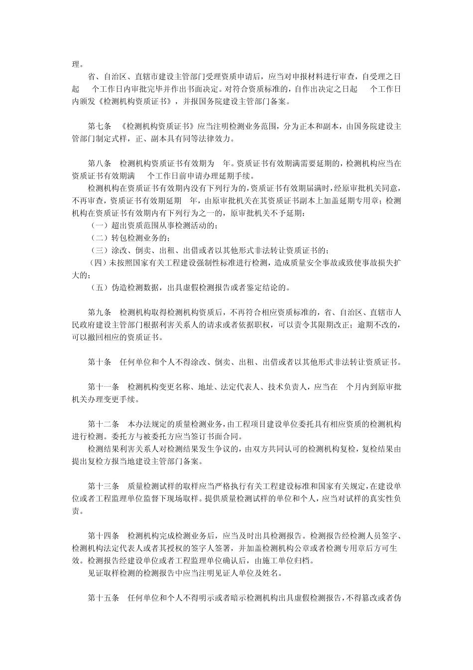 建设工程质量检测管理办法(141号)_第2页