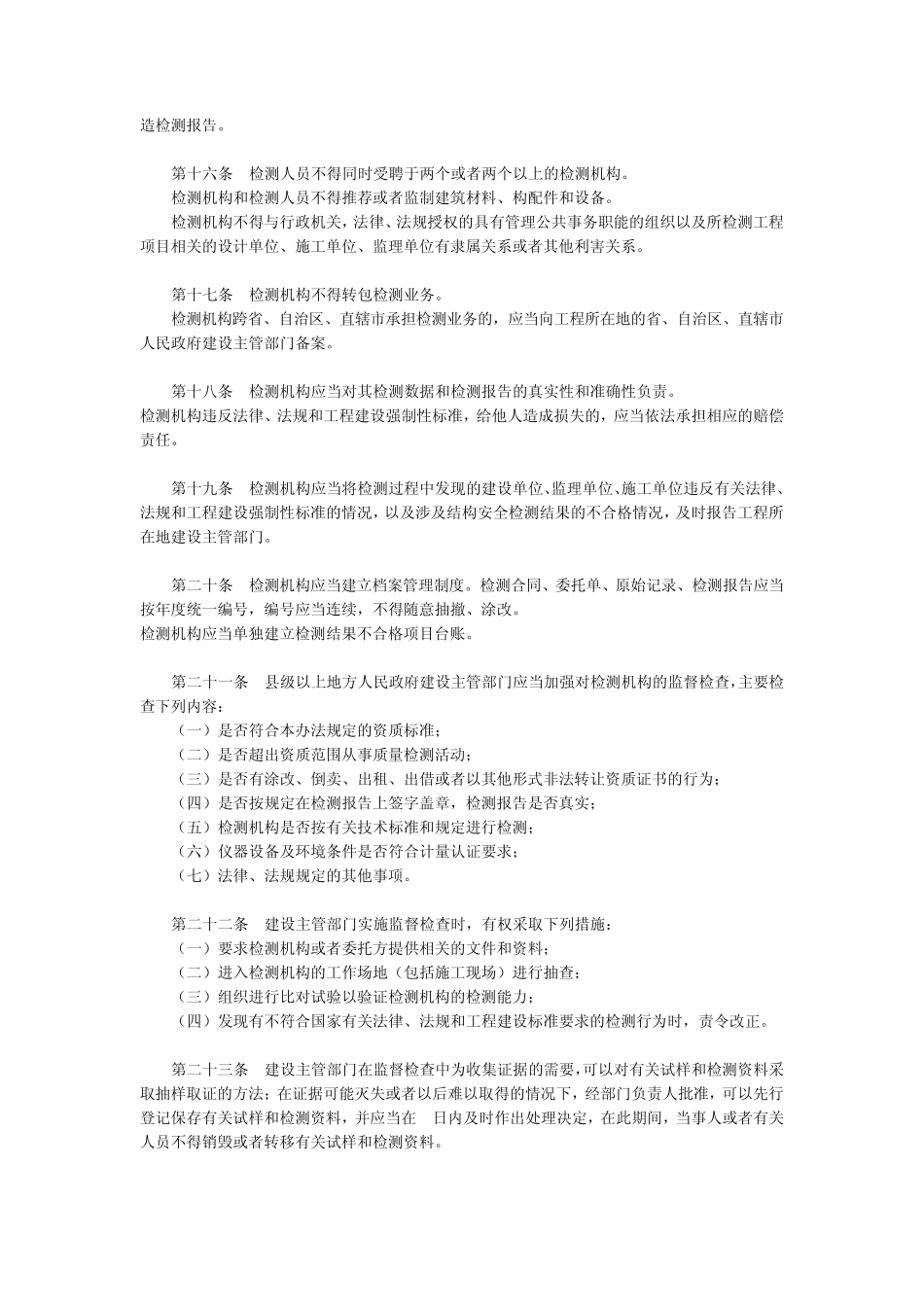 建设工程质量检测管理办法(141号)_第3页