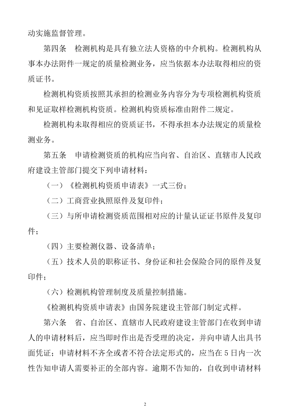 建设工程质量检测管理办法_第2页