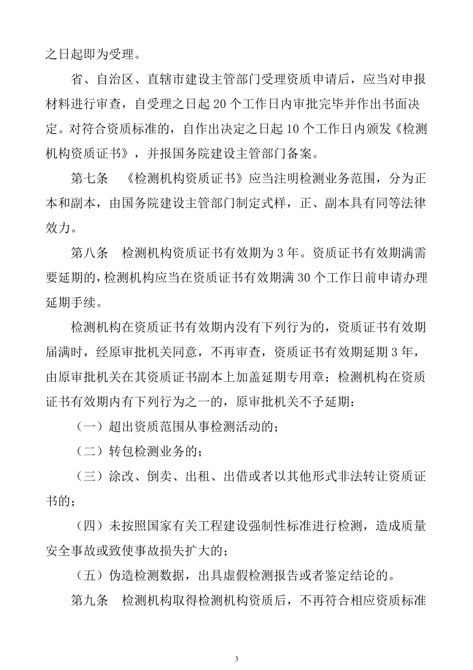 建设工程质量检测管理办法_第3页