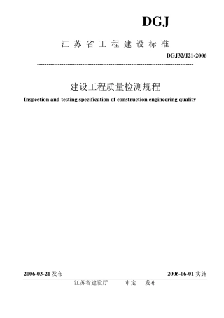 建设工程质量检测规程