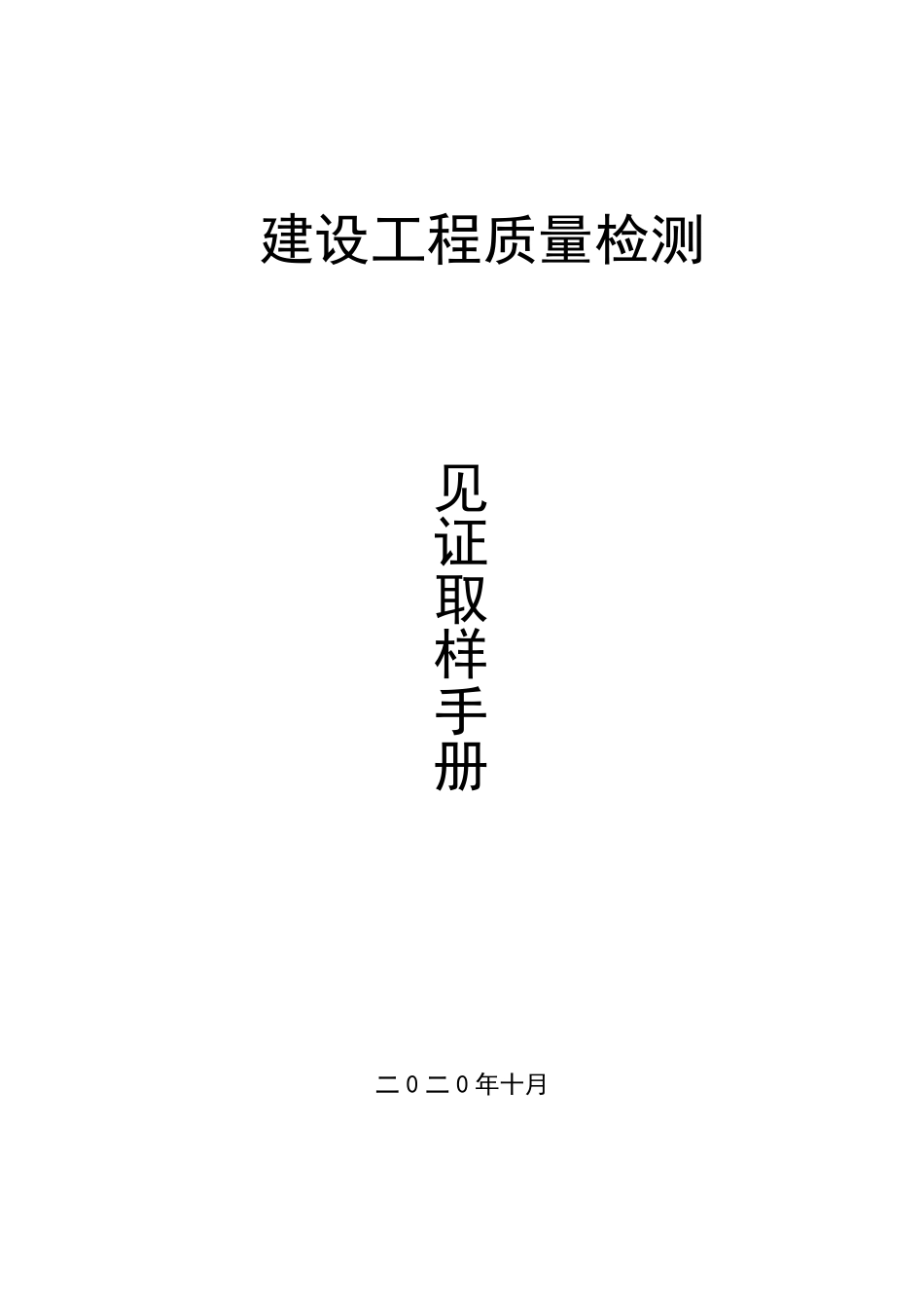 建设工程质量检测见证取样手册_第1页