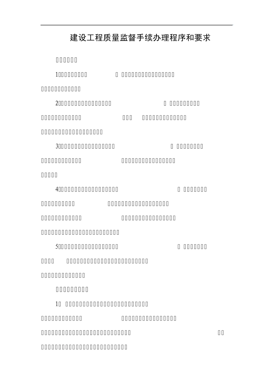 建设工程质量监督手续办理程序和要求_第1页