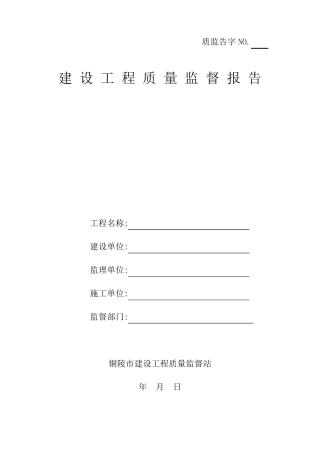 建设工程质量监督报告