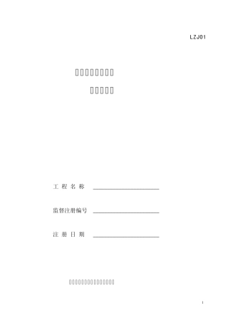 建设工程质量监督注册申请表