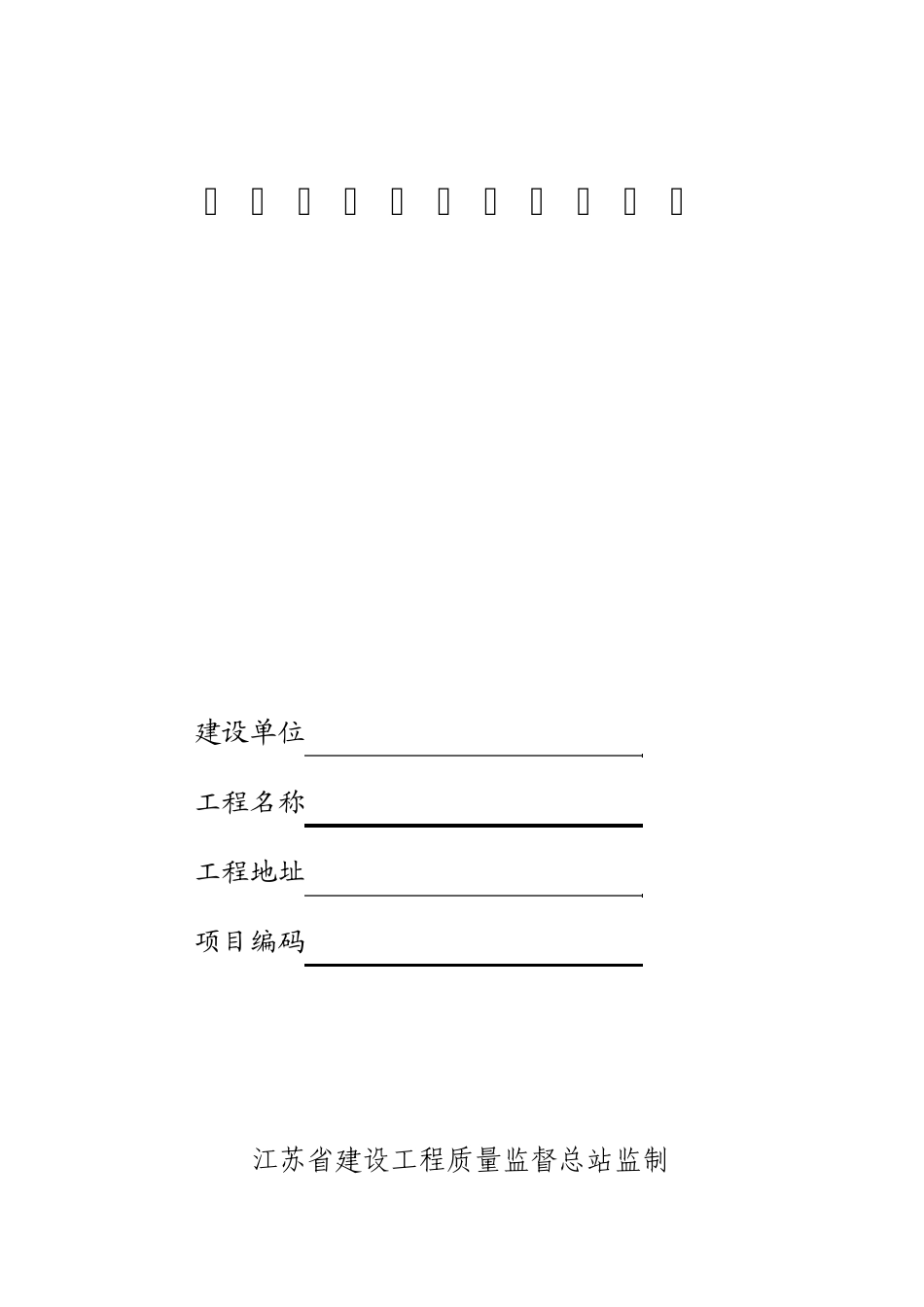 建设工程质量监督申报表(2014版)_第1页