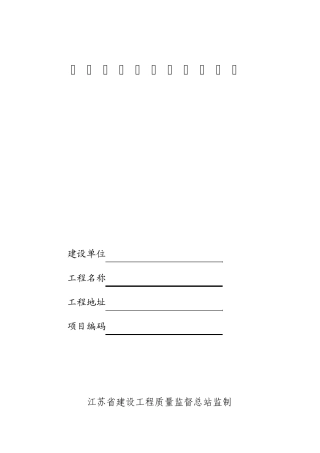 建设工程质量监督申报表(2014版)