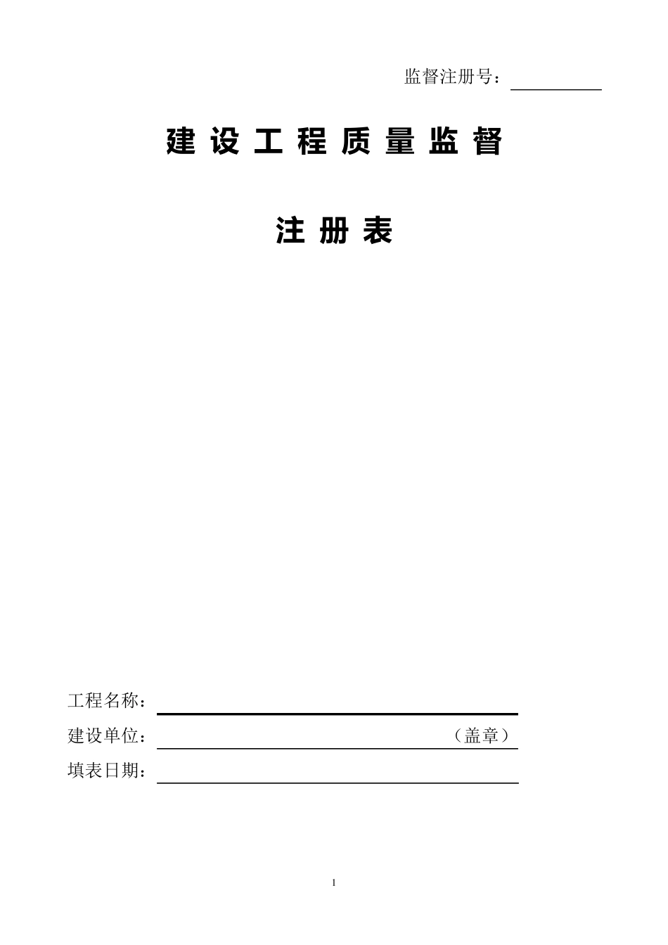 建设工程质量监督注册表(2014版)_第1页