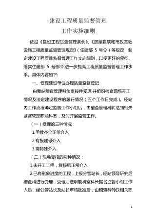 建设工程质量监督管理工作实施细则