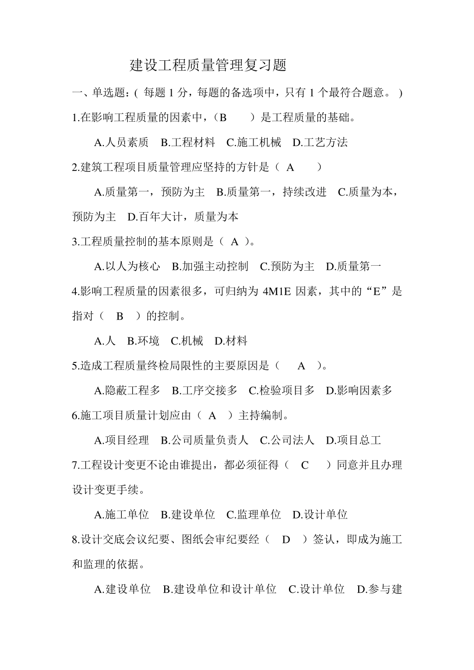 建设工程质量管理复习题_第1页