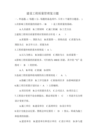 建设工程质量管理复习题