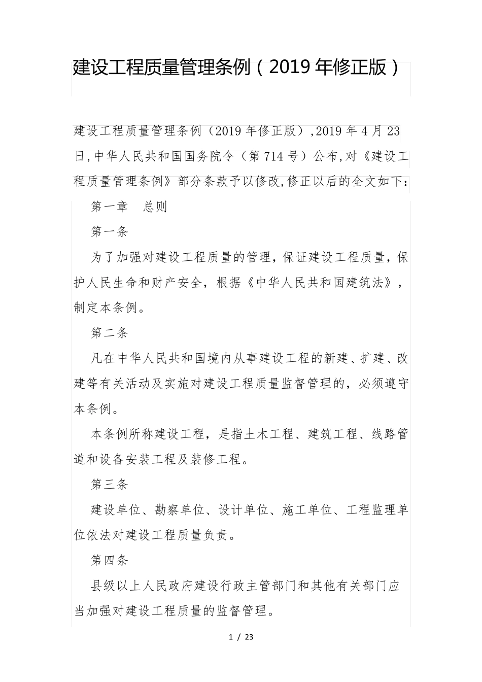 建设工程质量管理条例(2019年修正版)_第1页