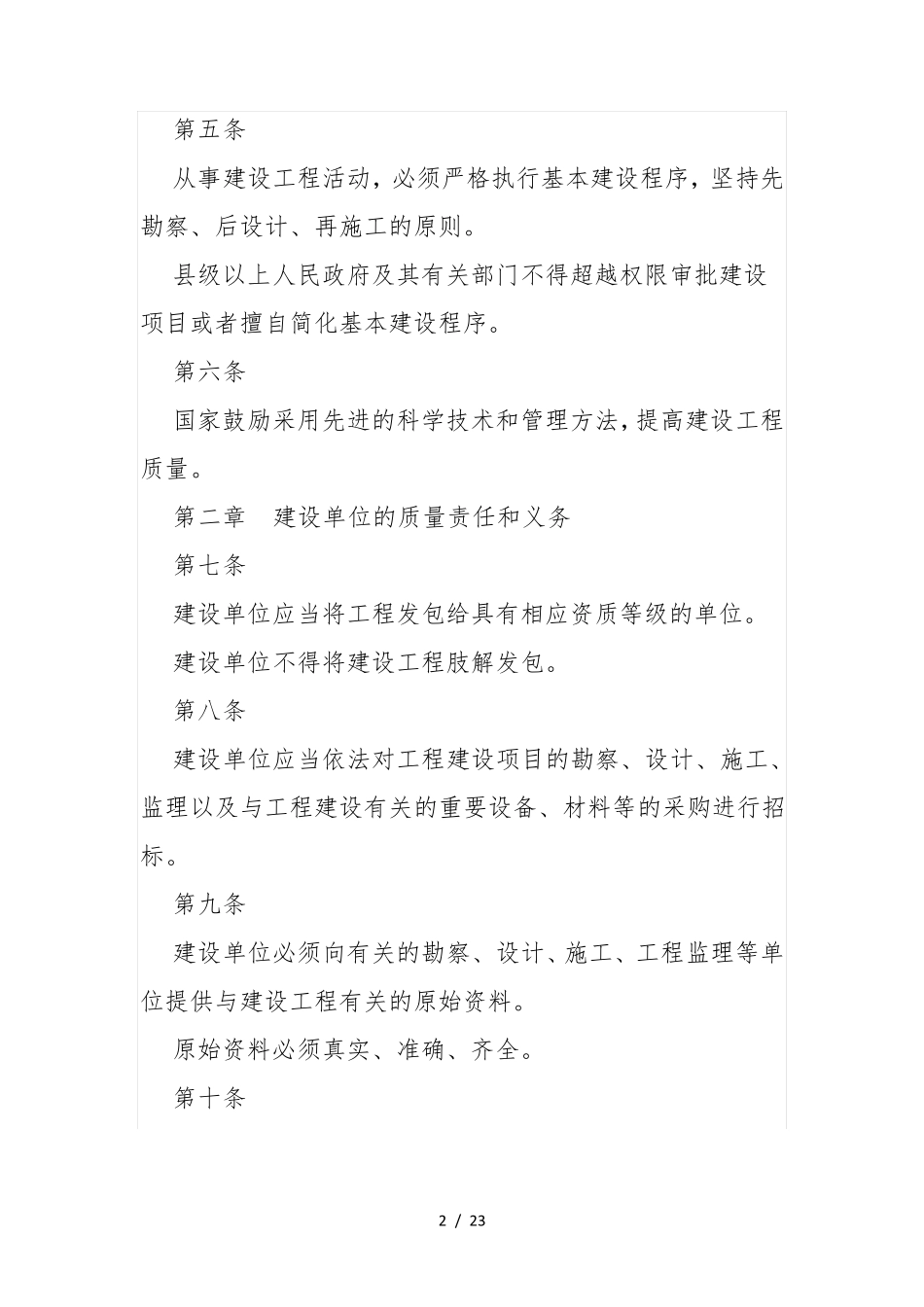 建设工程质量管理条例(2019年修正版)_第2页