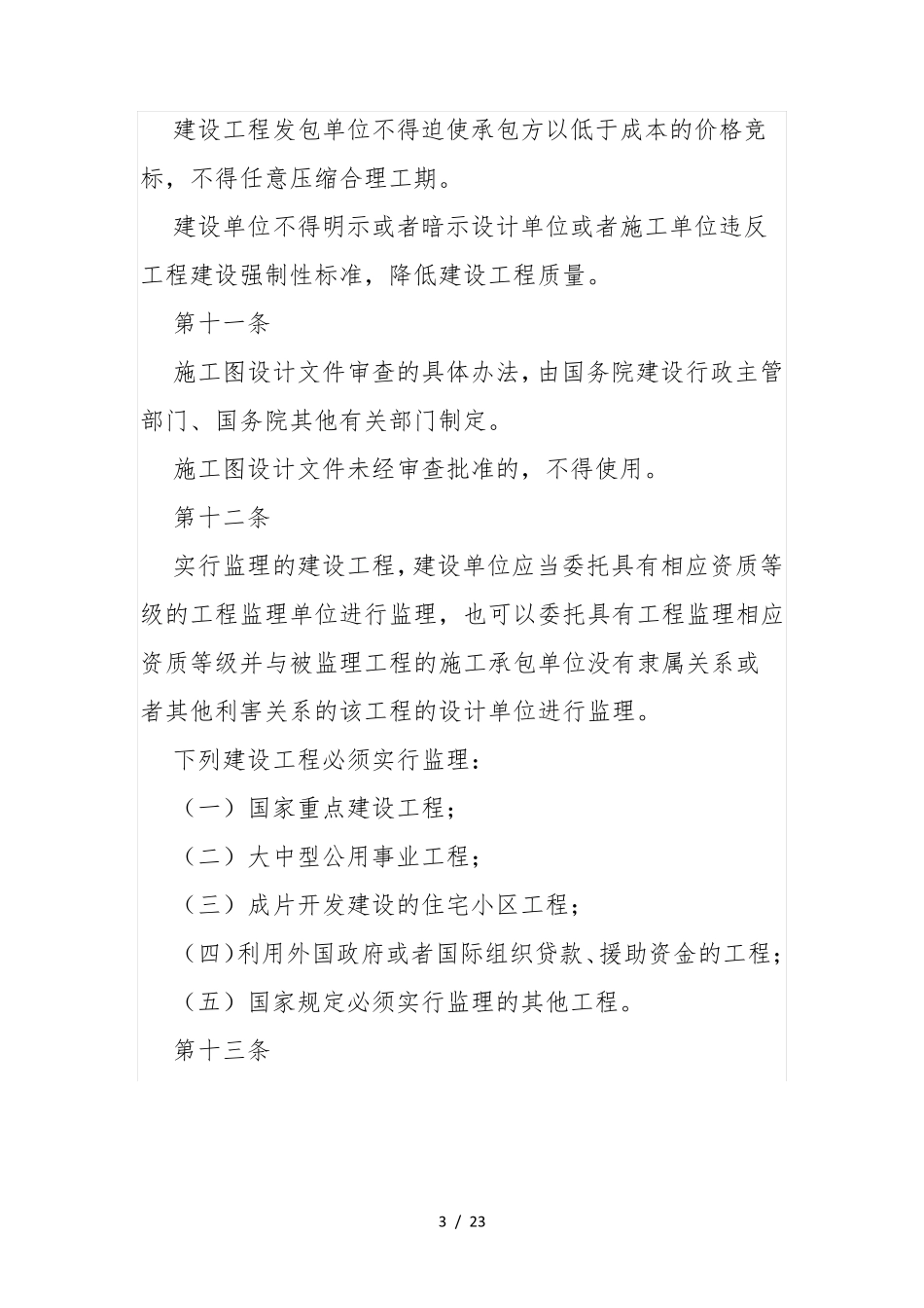 建设工程质量管理条例(2019年修正版)_第3页