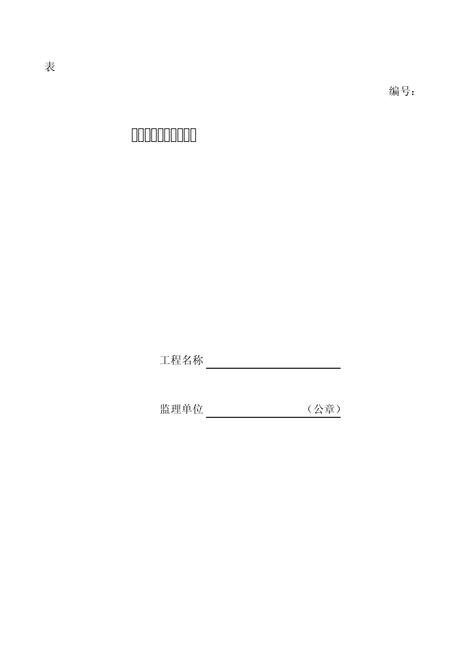建设工程质量评估报告_第1页