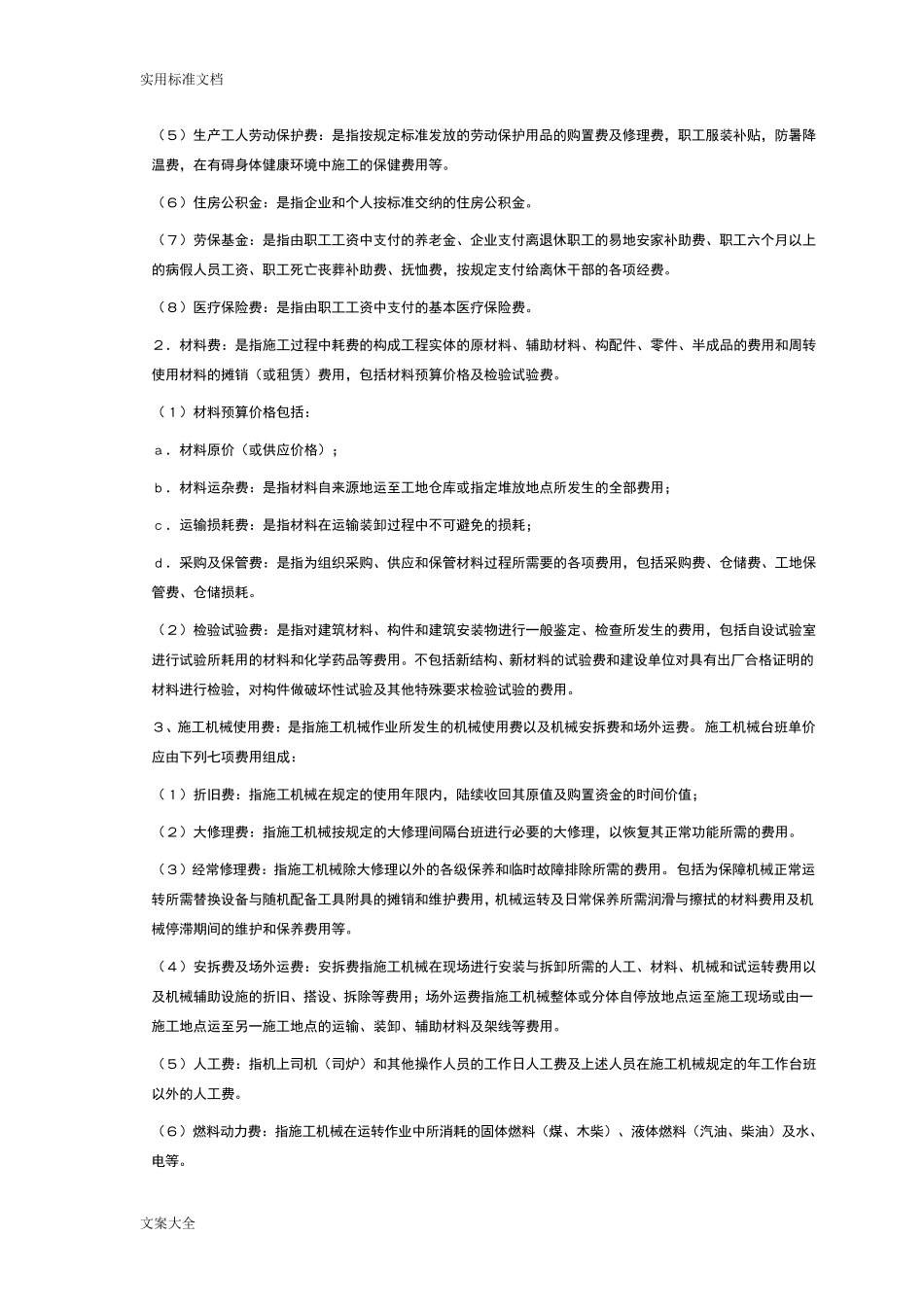 建设工程费用组成及费用表_第2页