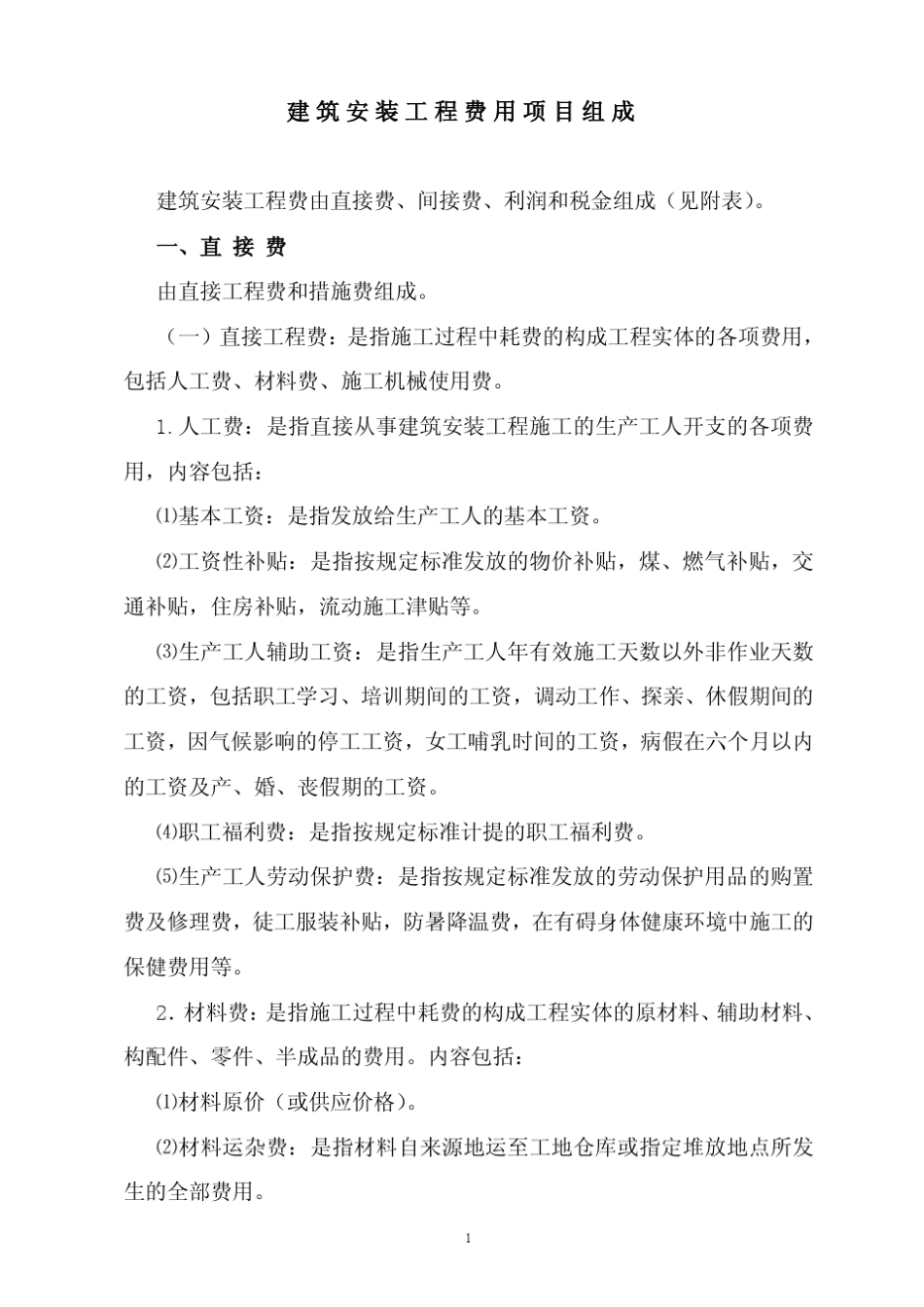 建设工程费用计算规则兴安得力_第1页