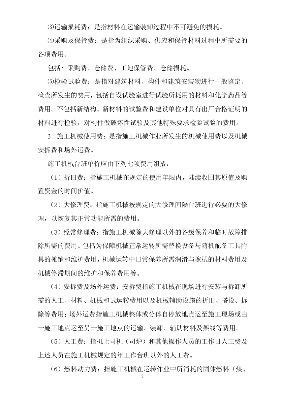 建设工程费用计算规则兴安得力_第2页