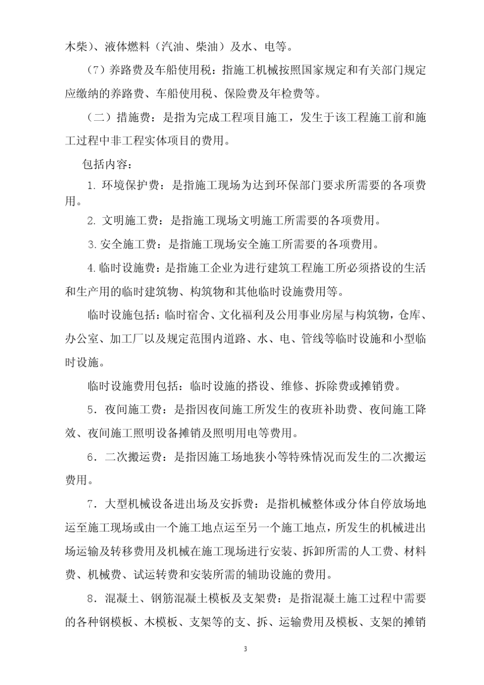 建设工程费用计算规则兴安得力_第3页