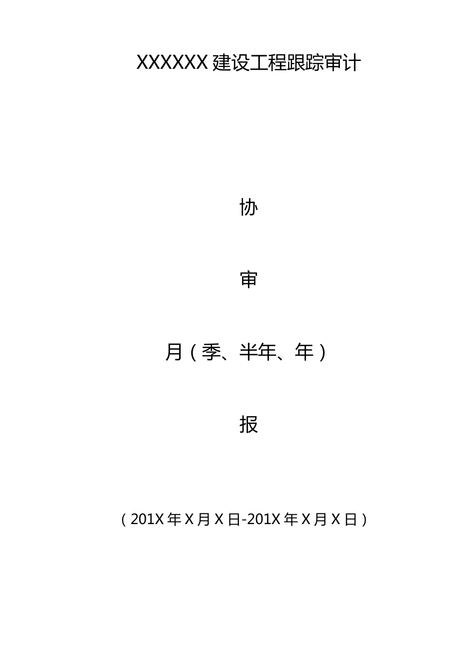 建设工程跟踪审计报告模板_第1页