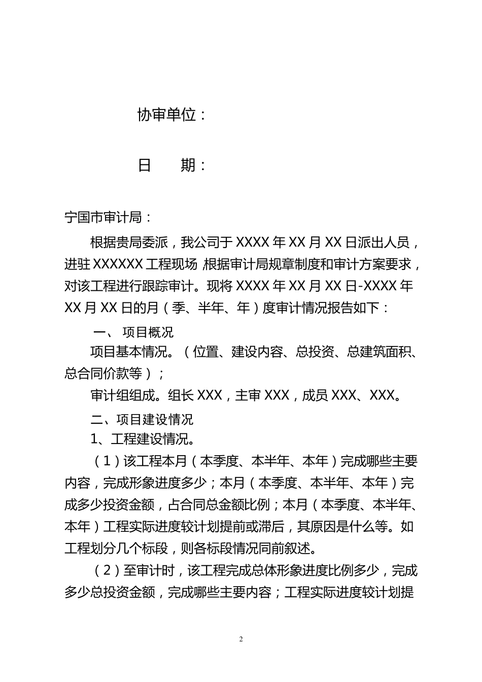 建设工程跟踪审计报告模板_第2页