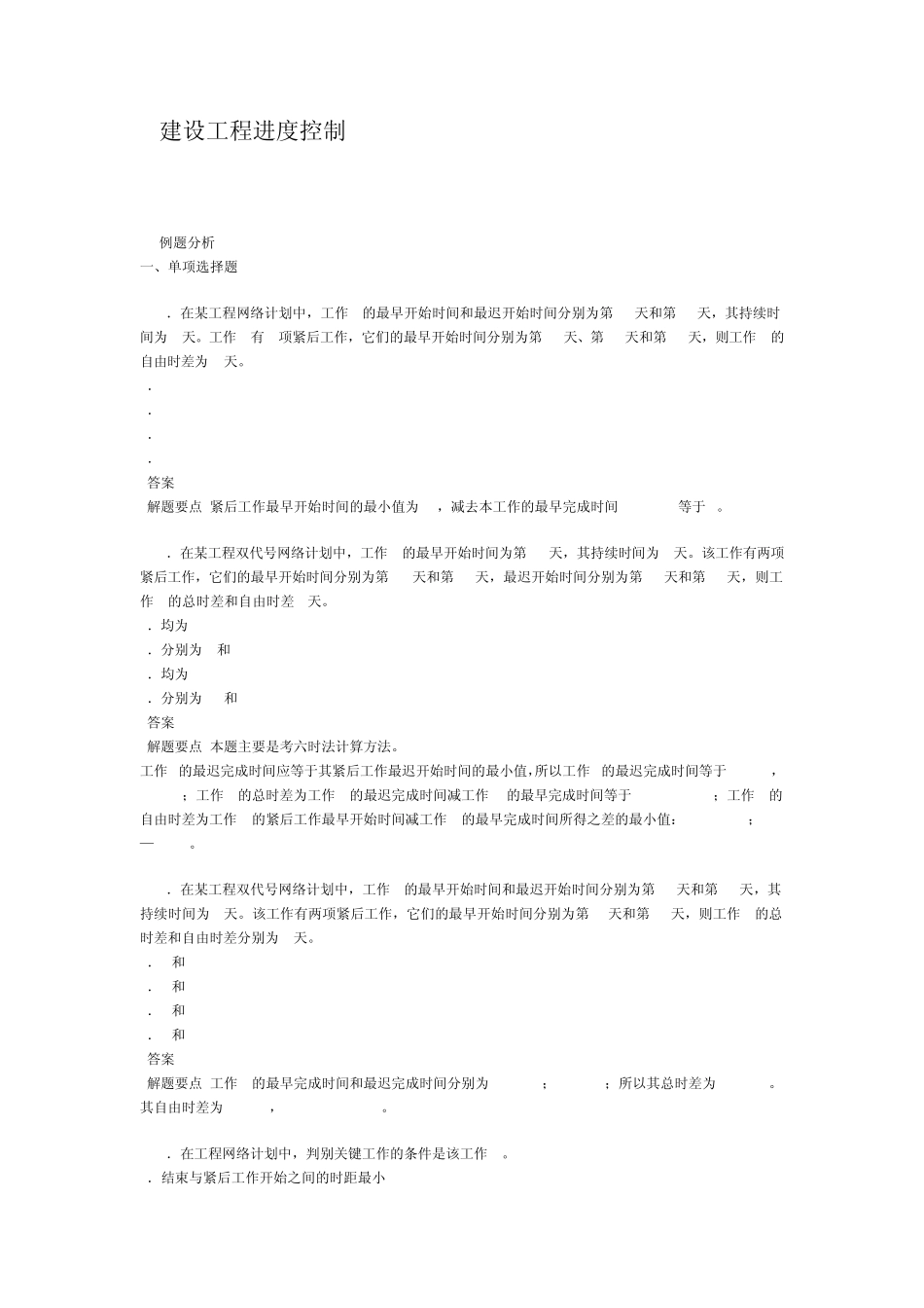 建设工程进度控制总时差和自由时差_第1页