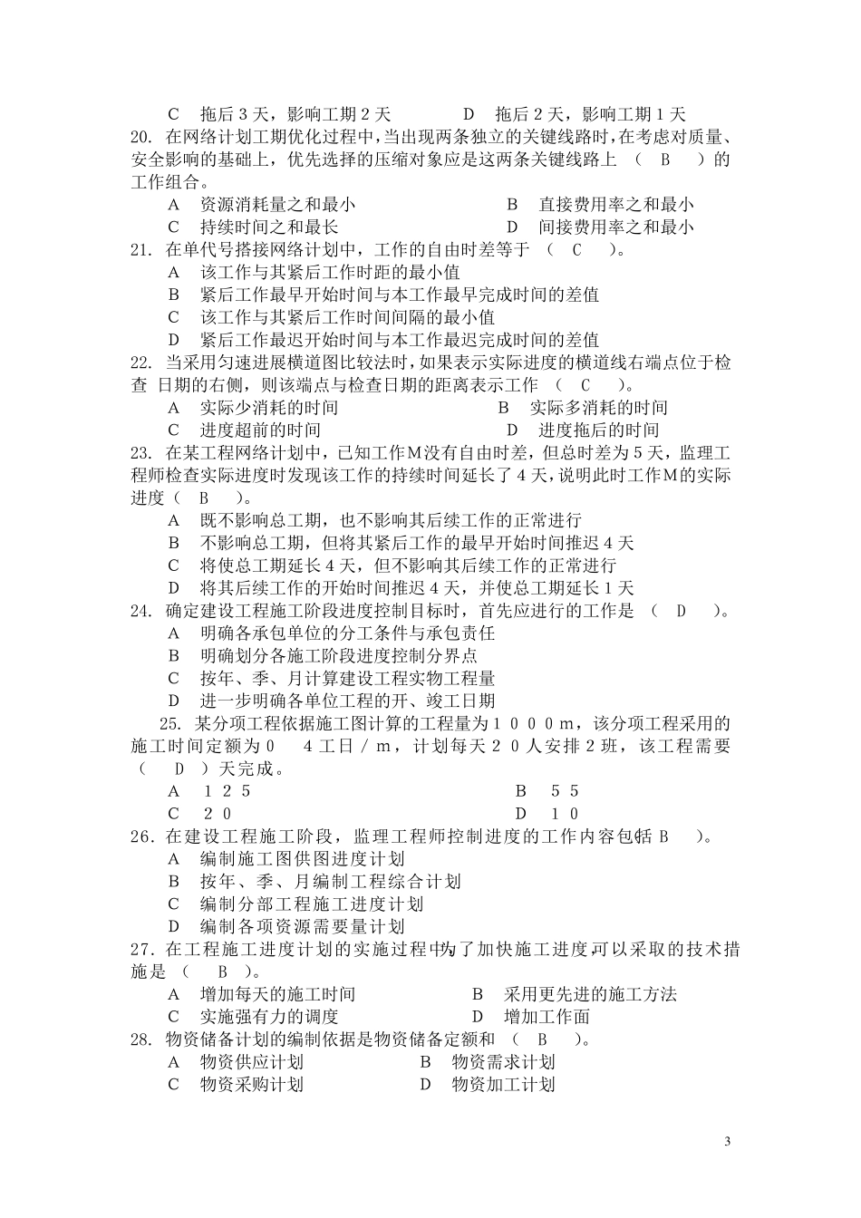 建设工程进度控制试题_第3页