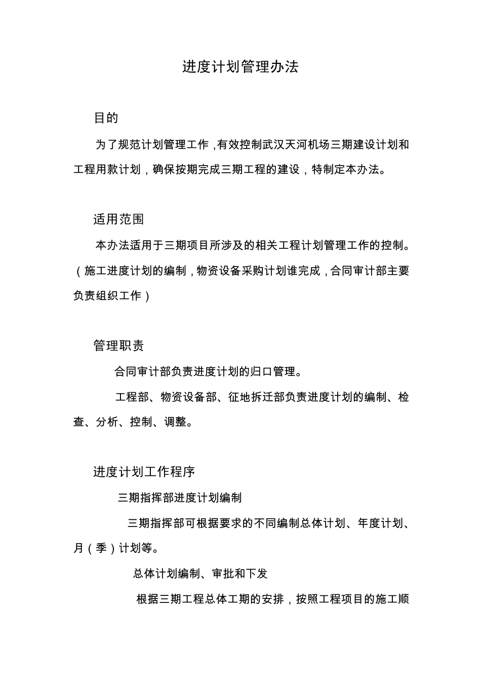 建设工程进度计划管理办法_第1页