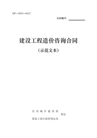 建设工程造价咨询合同(示范文本)(GF20150212)