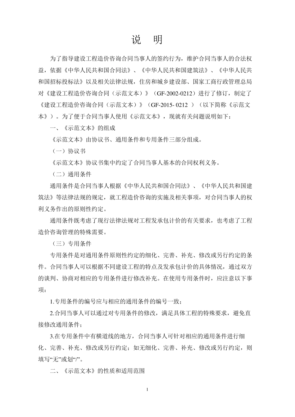 建设工程造价咨询合同(示范文本)2015年最新_第2页