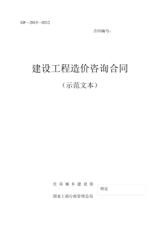 建设工程造价咨询合同(示范文本)2015年最新
