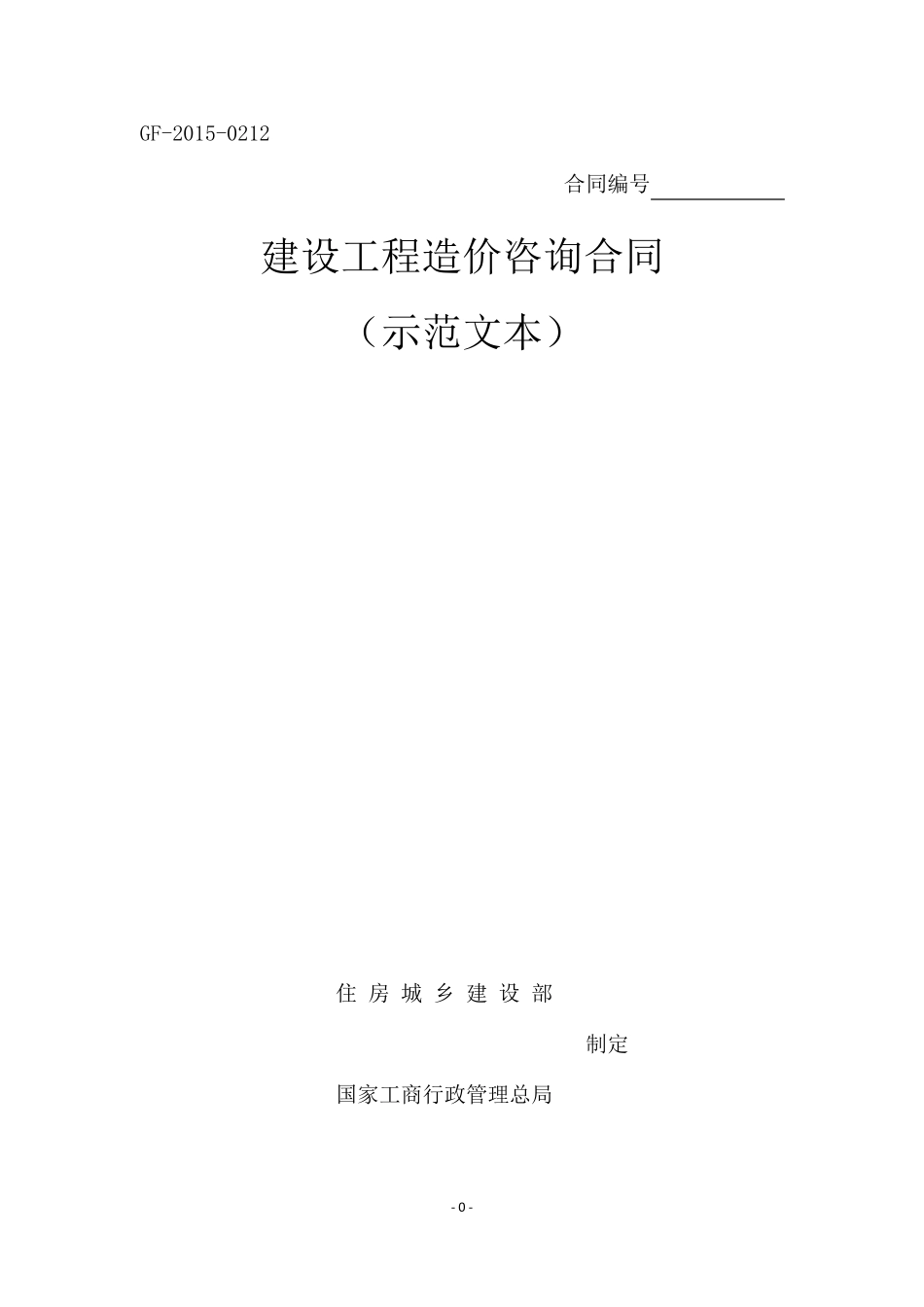 建设工程造价咨询合同(示范文本)GF20150212_第1页