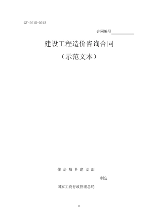 建设工程造价咨询合同(示范文本)GF20150212